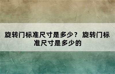 旋转门标准尺寸是多少？ 旋转门标准尺寸是多少的